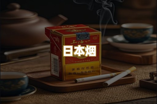 日本烟